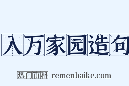 入万家园造句是什么意思的图片